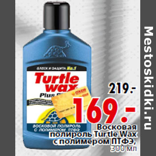 Акция - Восковая полироль Turtle Wax