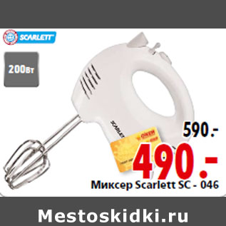 Акция - Миксер Sсarlett SC - 046