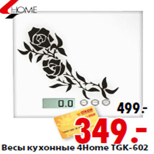 Акция - Весы кухонные 4Home TGK-602