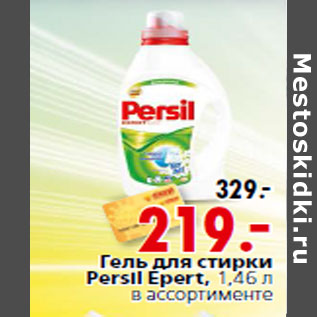 Акция - Гель для стирки Persil Epert