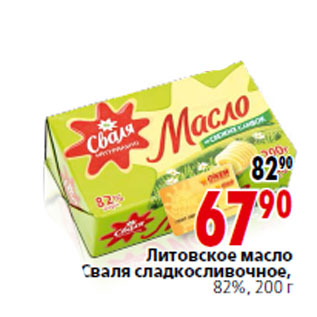 Акция - Литовское масло Сваля сладкосливочное, 82%