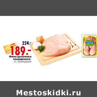 Акция - Филе цыпленка кг, Троекурово