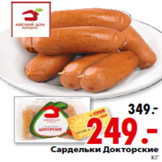 Акция - Сардельки Докторские