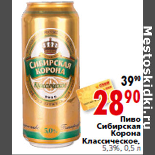 Акция - Пиво Сибирская Корона Классическое, 5,3%,
