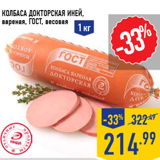 Акция - Колбаса Докторская ИНЕЙ,