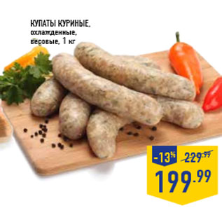 Акция - Купаты куриные,