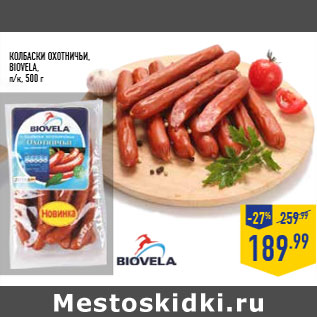 Акция - Колбаски охотничьи, biovela, п/к