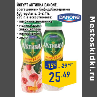 Акция - ЙОГУРТ АКТИВИА DANONE,