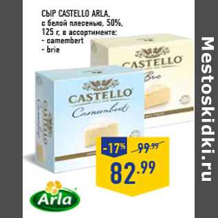 Акция - Сыр CASTELLO ARLA,