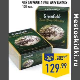 Акция - Чай GREENFIELD Earl Grey Fantasy ,