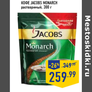 Акция - Кофе JACOBS Monarch растворимый