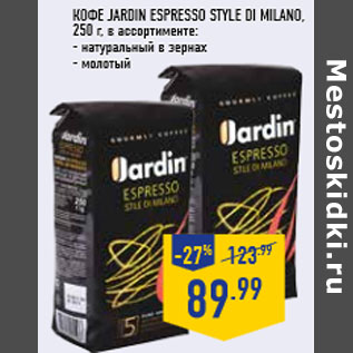 Акция - Кофе JARDIN Espresso sty le di Milano,