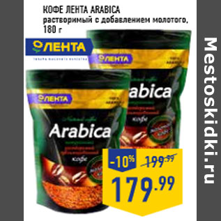 Акция - Кофе ЛЕНТА Arabica