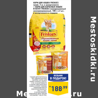 Акция - Корм для кошек FRISKIES