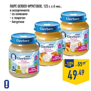 Акция - Пюре GERBER фруктовое, c 6 мес.,