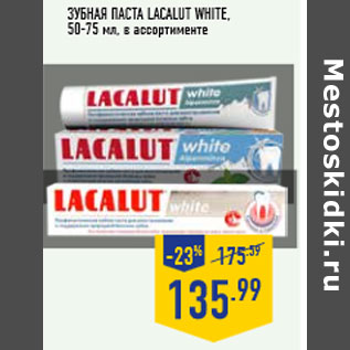 Акция - Зубная паста LACALUT White,