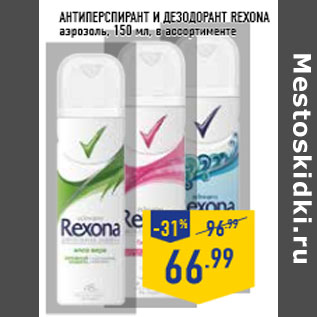 Акция - Антиперспирант и дезодорант REXONA