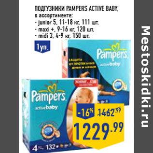 Акция - Подгузники PAMPERS ACTIVE BABY,