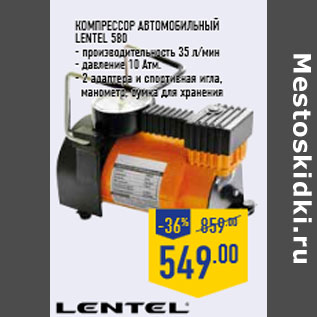 Акция - Компрессор автомобильный LENTEL 580