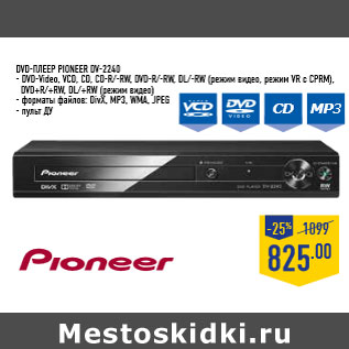 Акция - DVD-плеер PIONEER DV-2240