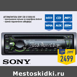 Акция - Автомагнитола SONY CDX-G1000U/UE