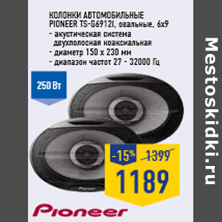 Акция - Колонки автомобильные PIONEER TS-G6912i, овальные, 6x9