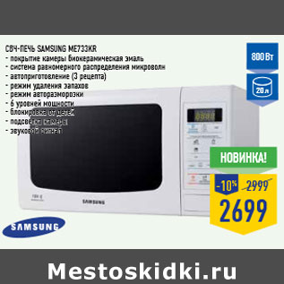 Акция - СВЧ-печь SAMSUNG ME733KR