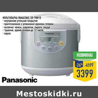 Акция - Мультиварка PANASONIC SR-TMH18