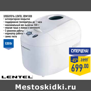 Акция - Хлебопечь LENTEL XBM1008