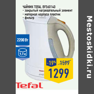 Акция - Чайник TEFAL BF560140