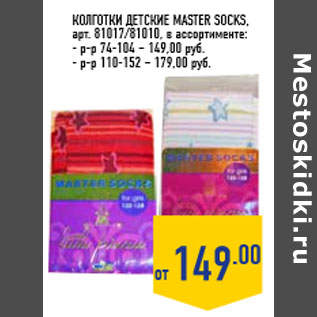 Акция - Колготки детские MASTER SOCKS,