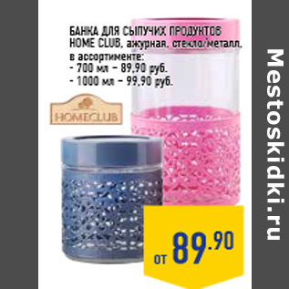 Акция - Банка для сыпучих продуктов HOME CLUB