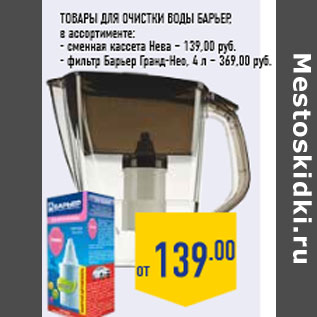 Акция - Товары для очистки воды БАРЬЕР