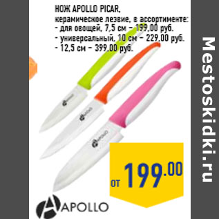 Акция - Нож APOLLO Picar , керамическое лезвие, в ассортименте