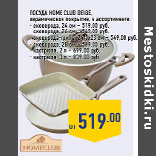 Акция - Посуда HOME CLUB Beige, керамическое покрытие