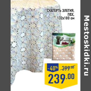 Акция - Скатерть ЭЛЕГИЯ, ПВХ, 132х180 см