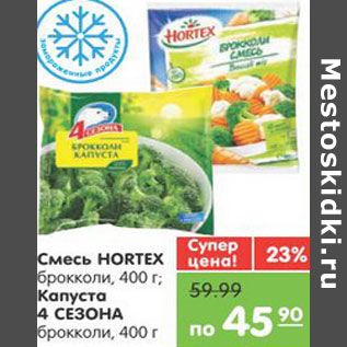 Акция - Смесь HORTEX Капуста 4 СЕЗОНА