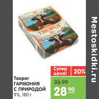 Акция - Творог ГАРМОНИЯ С ПРИРОДОЙ 9%