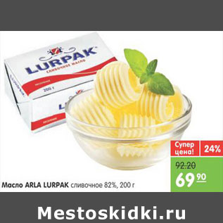 Акция - Масло ARLA LURPAK