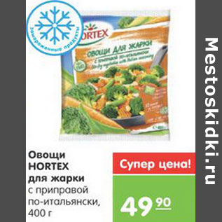 Акция - Овощи HORTEX для жарки