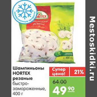 Акция - Шампиньоны HORTEX