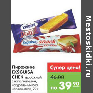 Акция - Пирожное EXSGUISA CHEK