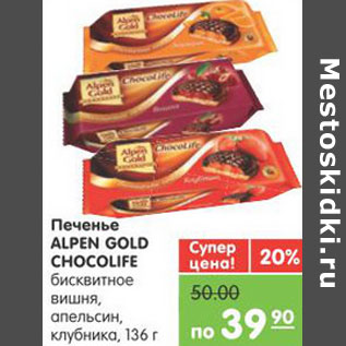 Акция - Печенье ALPEN GOLD CHOCOLIFE