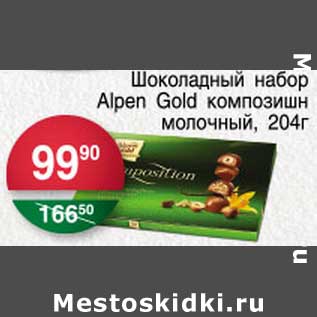 Акция - Шоколадный набор Alpen Gold композишн молочный