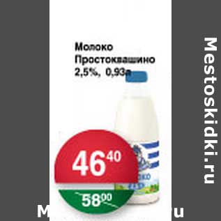 Акция - Молоко Простоквашино 2,5%