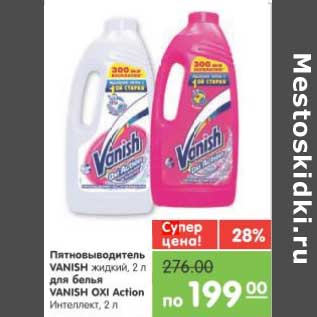 Акция - Пятновыводитель VANISH жидкий для белья/VANISH OXI Action Интеллект