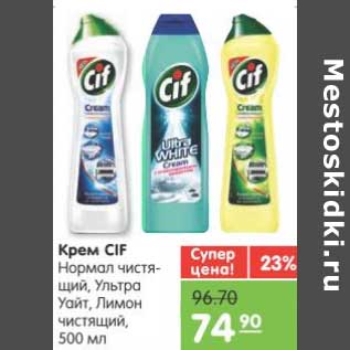 Акция - Крем CIF