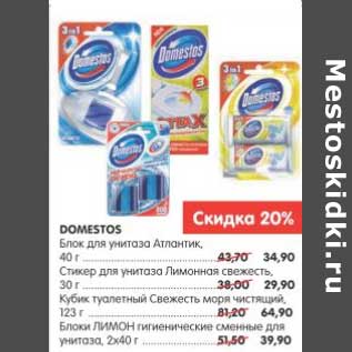 Акция - DOMESTOS