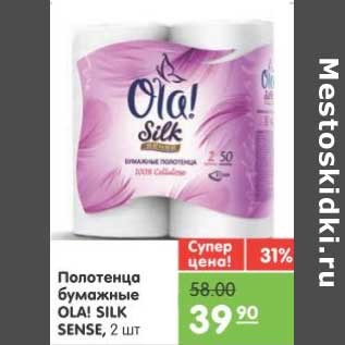 Акция - Полотенца бумажные OLA! SILK SENSE