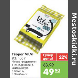 Акция - Творог VILVI 9%